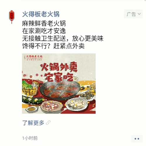 火得板火锅外卖微信广告案例