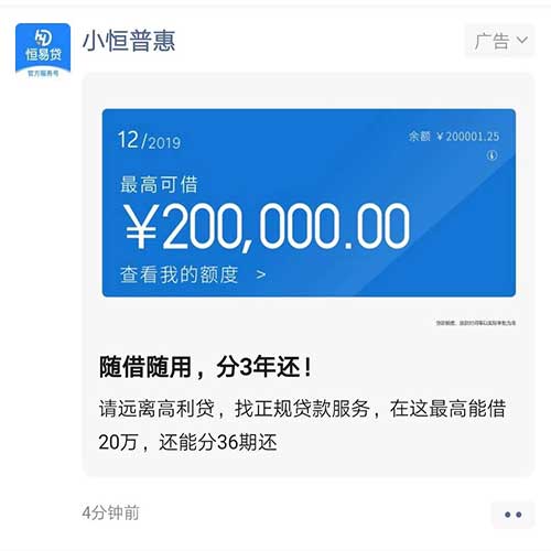 微信朋友圈广告-金融贷款案例